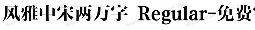 风雅中宋两万字 Regular字体转换